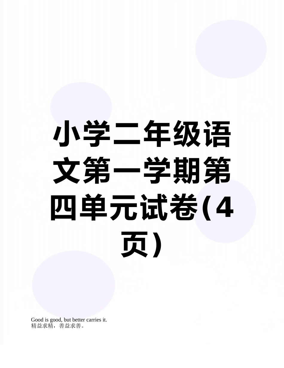 小学二年级语文第一学期第四单元试卷_第1页
