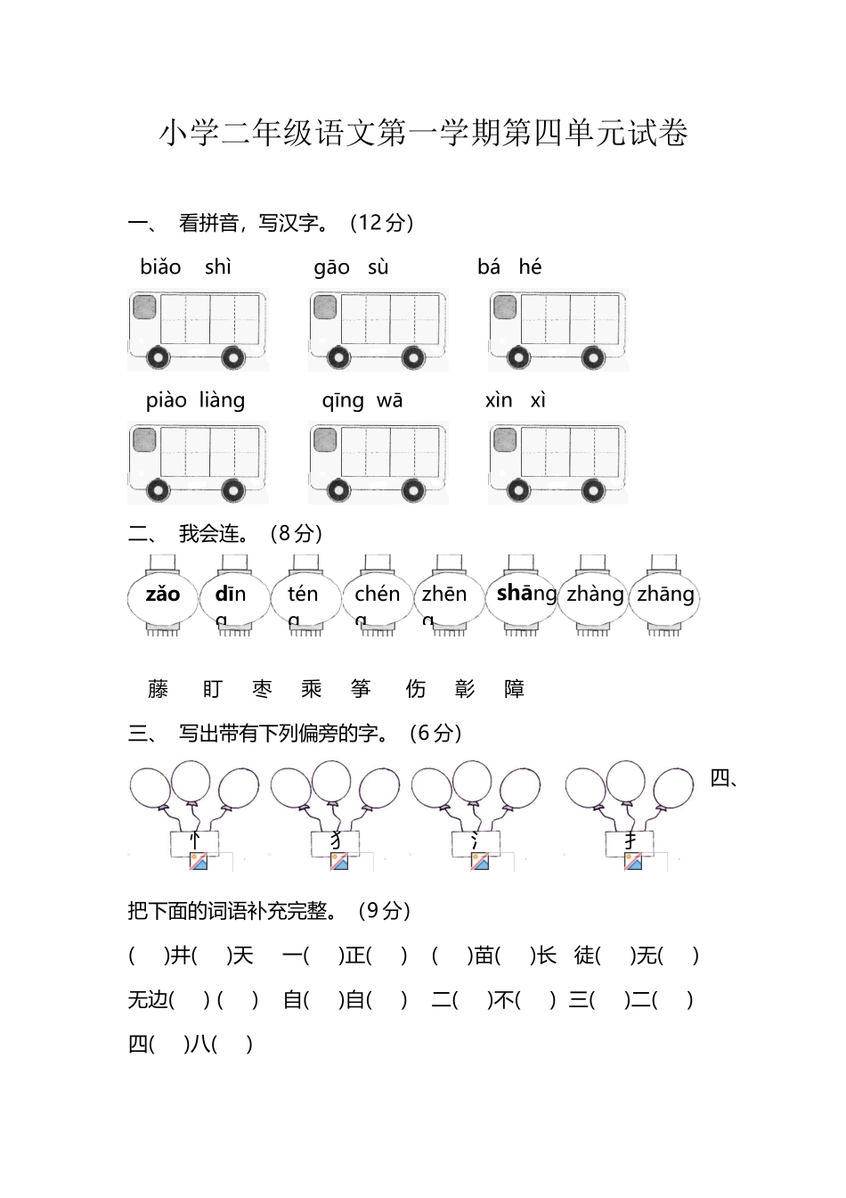小学二年级语文第一学期第四单元试卷_第2页
