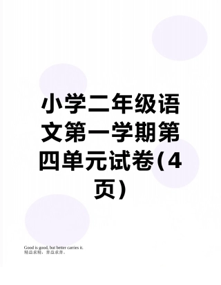 小学二年级语文第一学期第四单元试卷