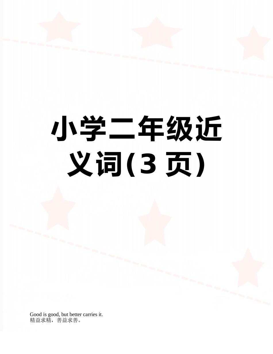 小学二年级近义词_第1页