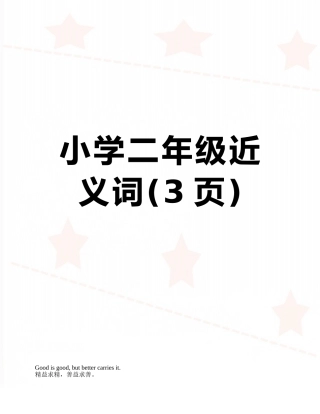 小学二年级近义词