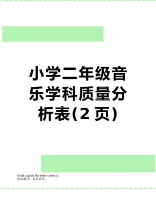 小学二年级音乐学科质量分析表