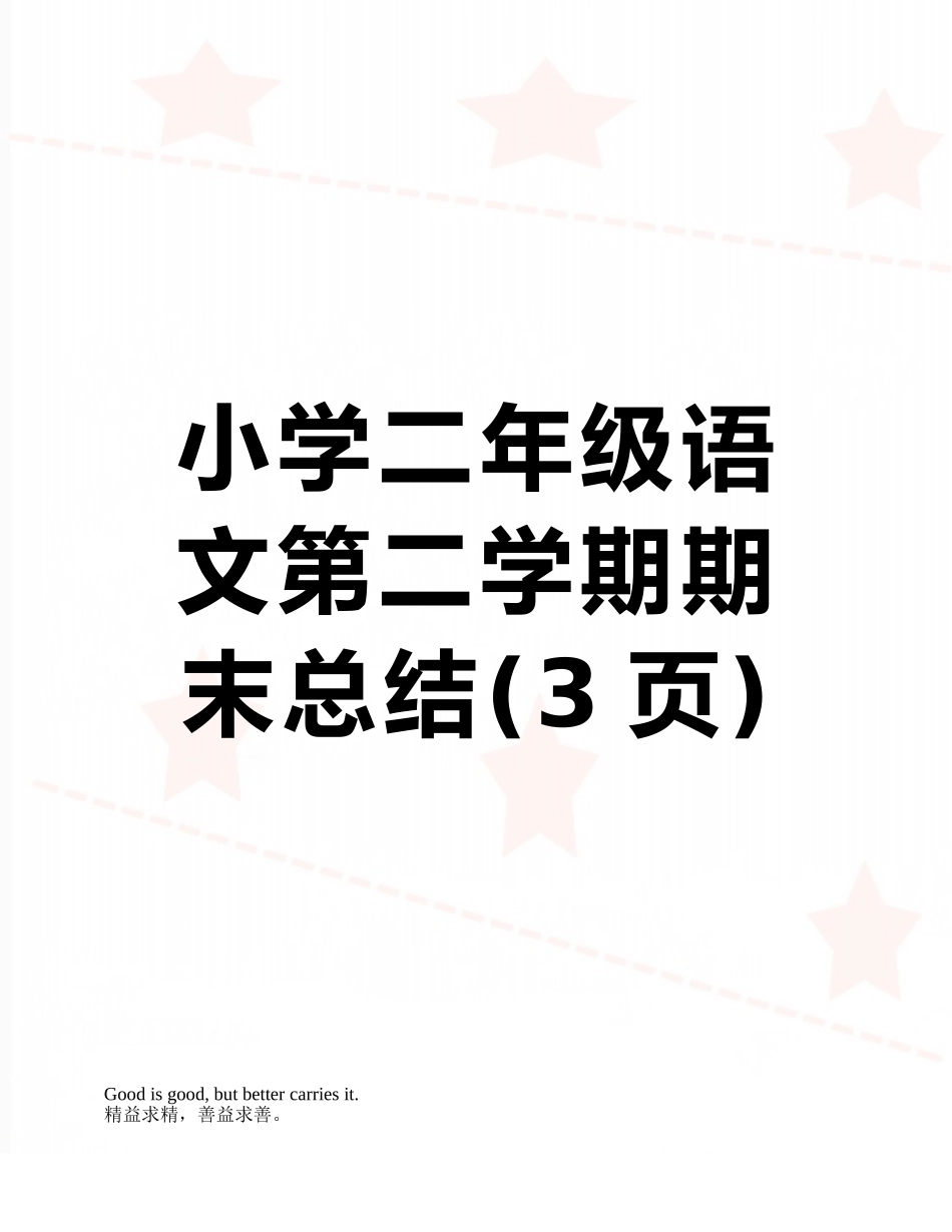 小学二年级语文第二学期期末总结_第1页