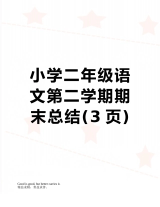 小学二年级语文第二学期期末总结