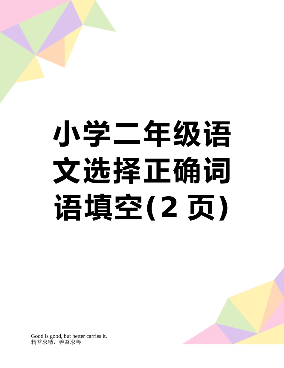 小学二年级语文选择正确词语填空_第1页