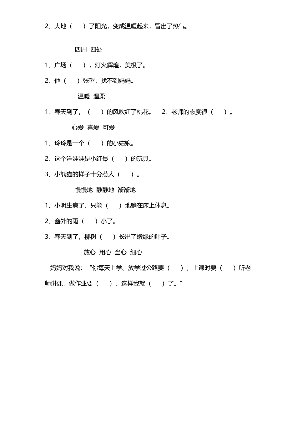 小学二年级语文选择正确词语填空_第3页