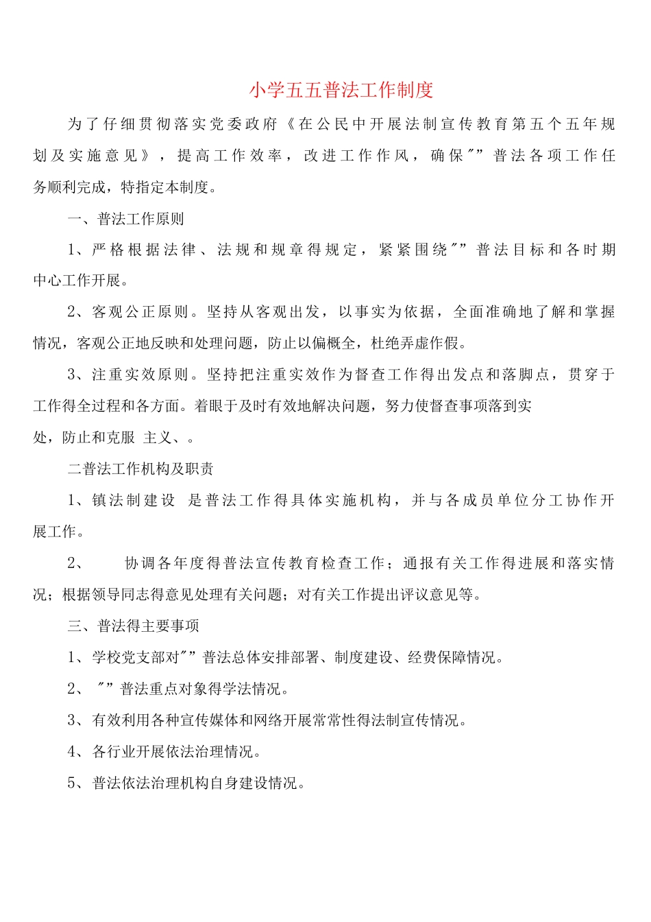 小学五五普法工作制度_第1页