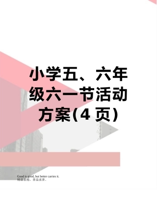 小学五、六年级六一节活动方案