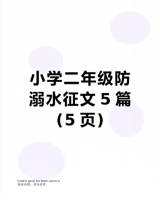 小学二年级防溺水征文5篇