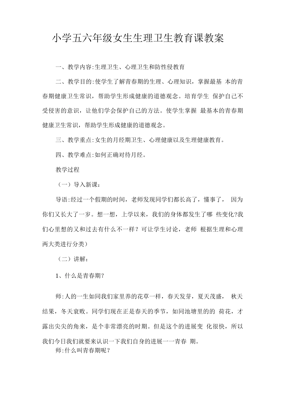 小学五六年级女生生理卫生教育课教案_第1页