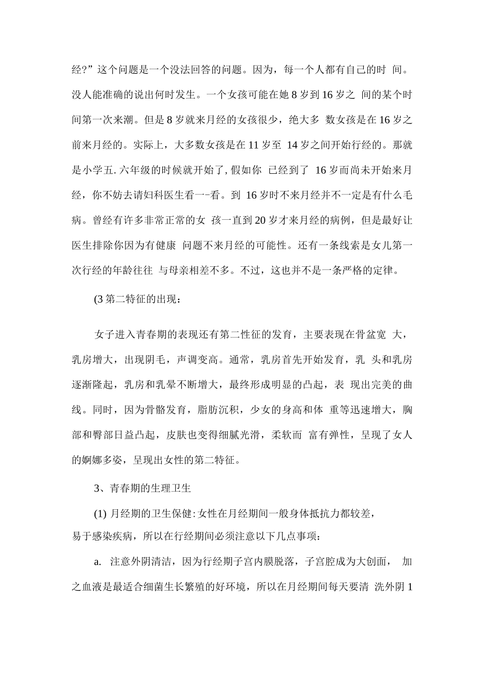 小学五六年级女生生理卫生教育课教案_第3页