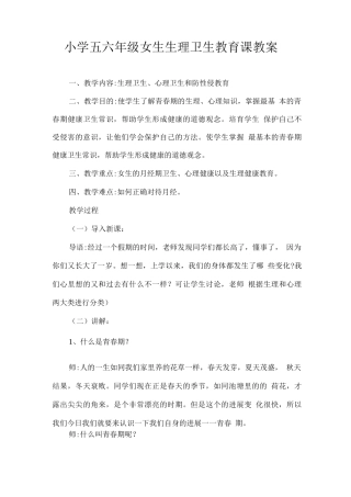小学五六年级女生生理卫生教育课教案