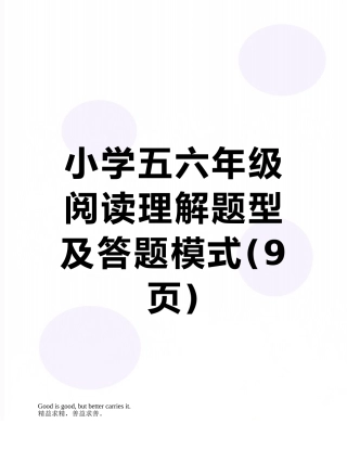 小学五六年级阅读理解题型及答题模式