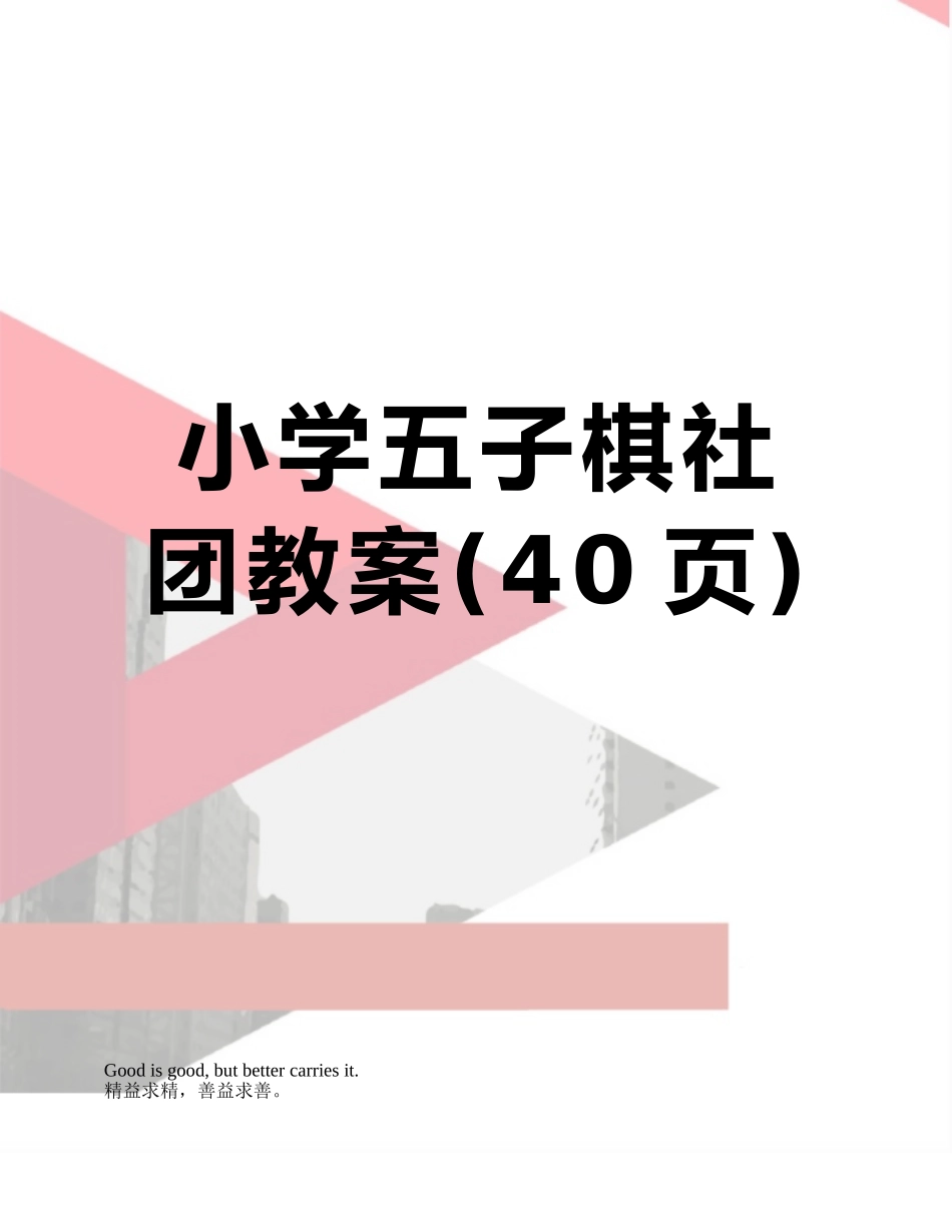 小学五子棋社团教案_第1页