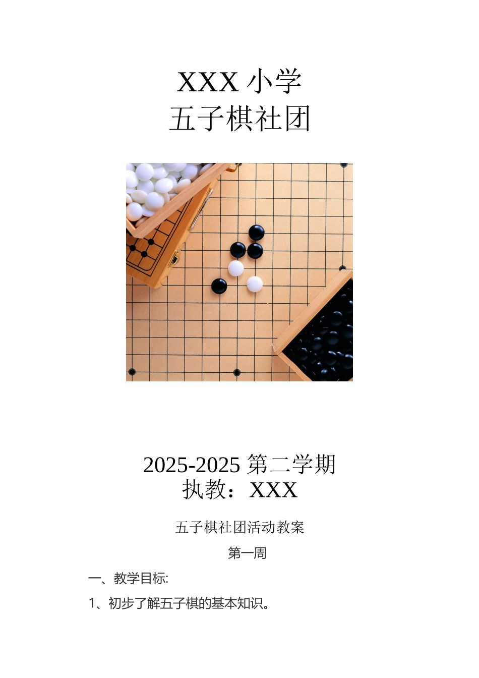 小学五子棋社团教案_第2页