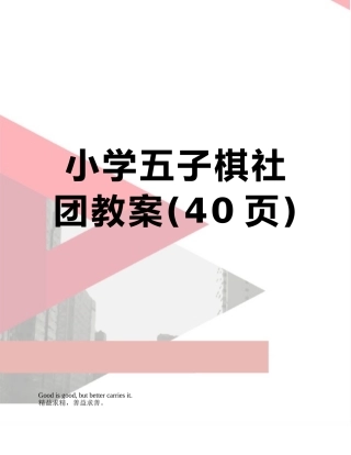 小学五子棋社团教案