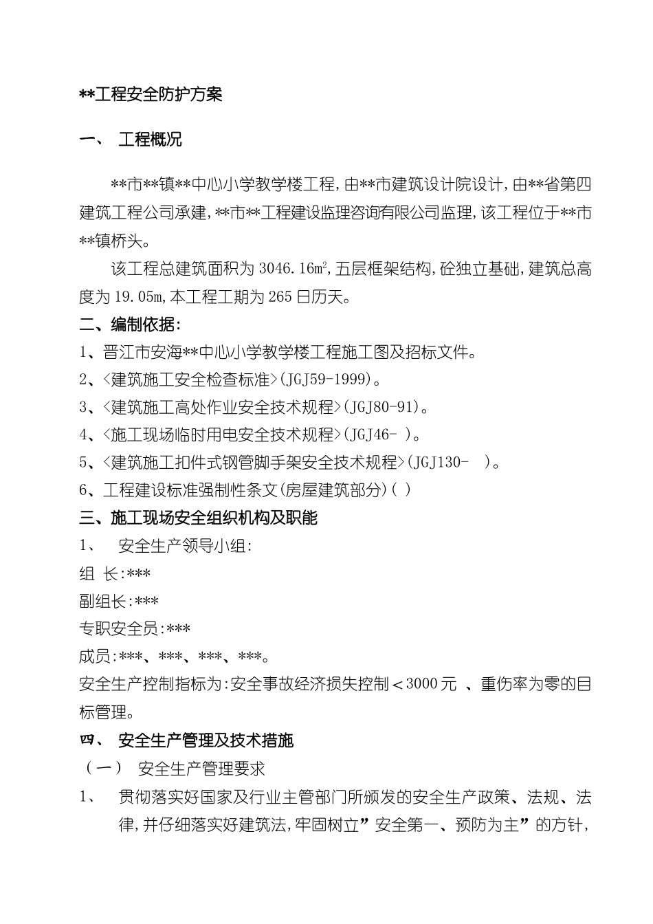 小学五层教学楼安全防护方案_第2页