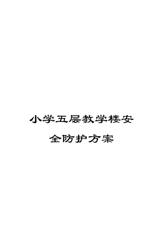 小学五层教学楼安全防护方案