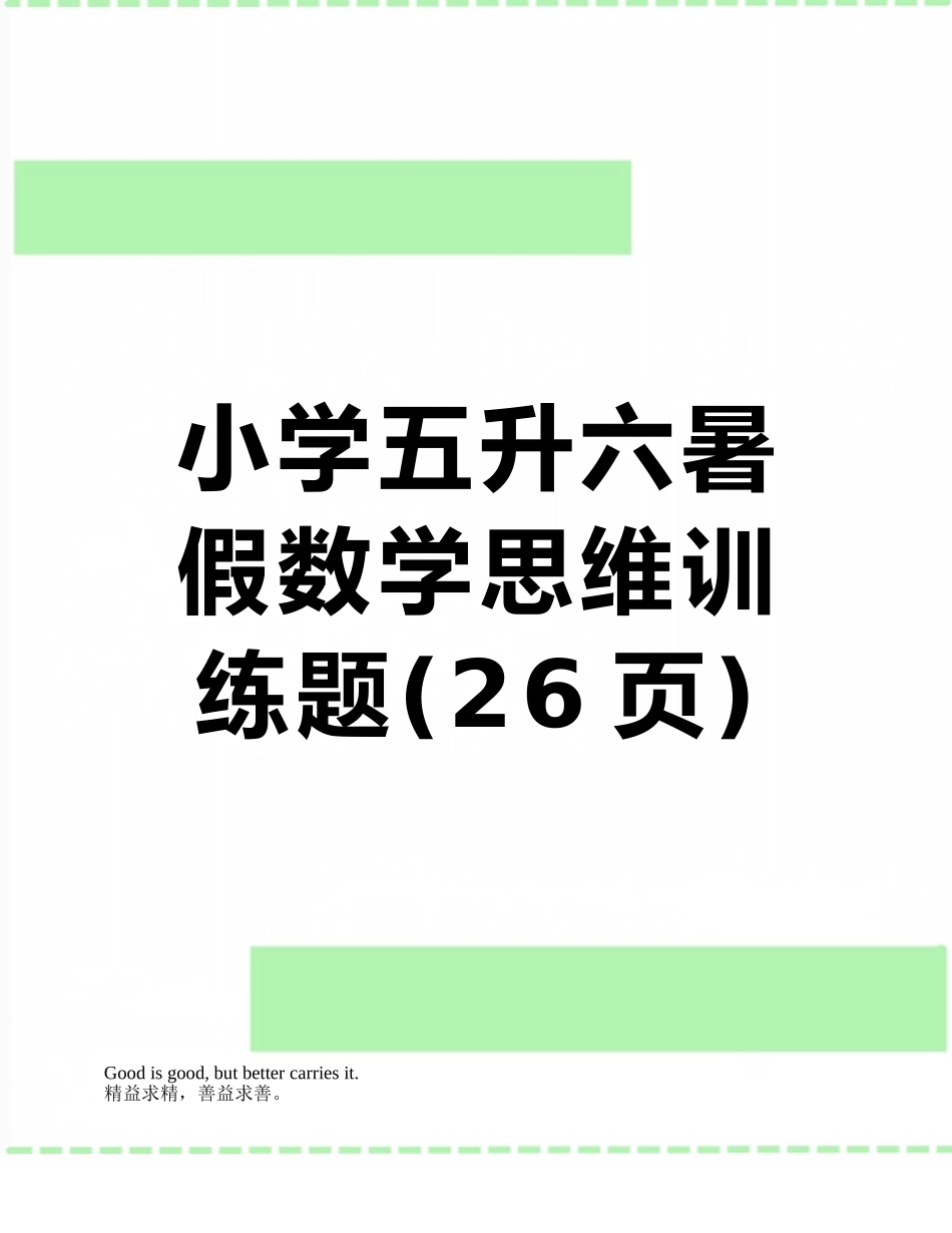 小学五升六暑假数学思维训练题_第1页