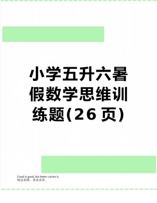 小学五升六暑假数学思维训练题