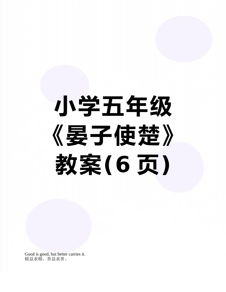 小学五年级《晏子使楚》教案_第1页