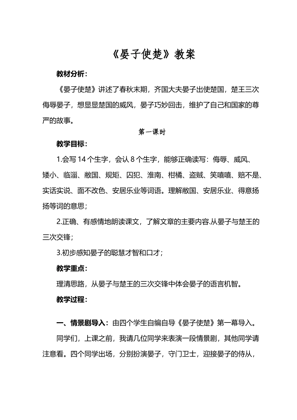 小学五年级《晏子使楚》教案_第2页