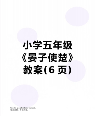 小学五年级《晏子使楚》教案