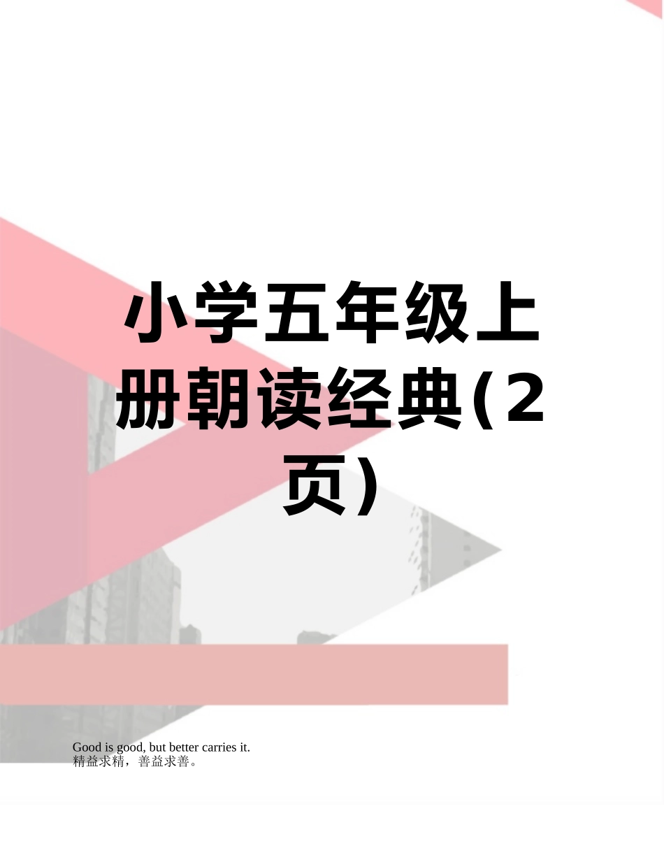小学五年级上册朝读经典_第1页