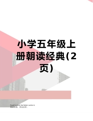 小学五年级上册朝读经典