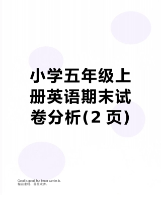 小学五年级上册英语期末试卷分析