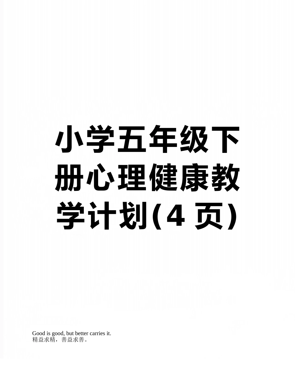 小学五年级下册心理健康教学计划_第1页
