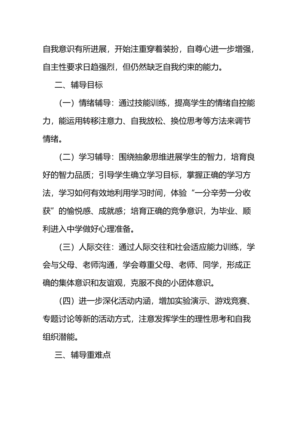 小学五年级下册心理健康教学计划_第3页