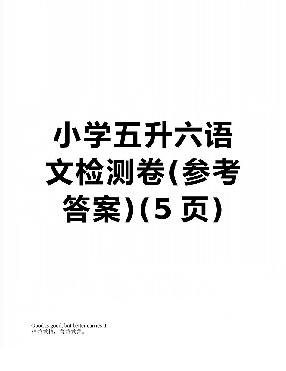 小学五升六语文检测卷_第1页