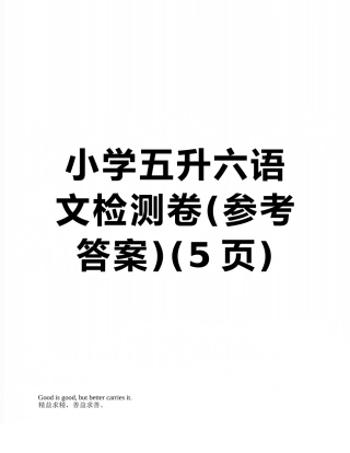小学五升六语文检测卷