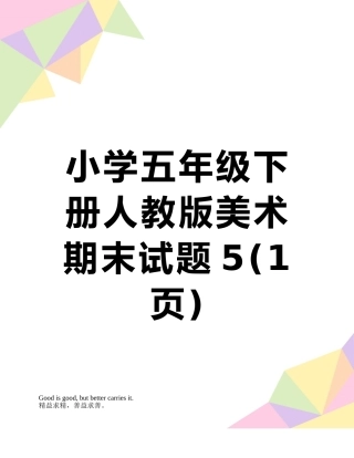 小学五年级下册人教版美术期末试题5