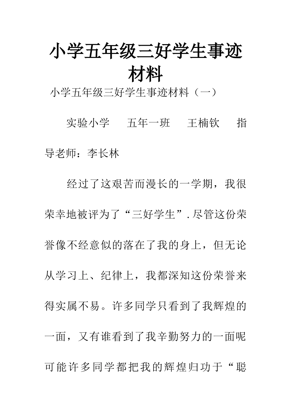 小学五年级三好学生事迹材料_第1页