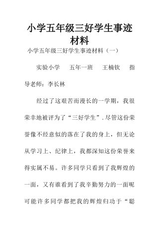 小学五年级三好学生事迹材料