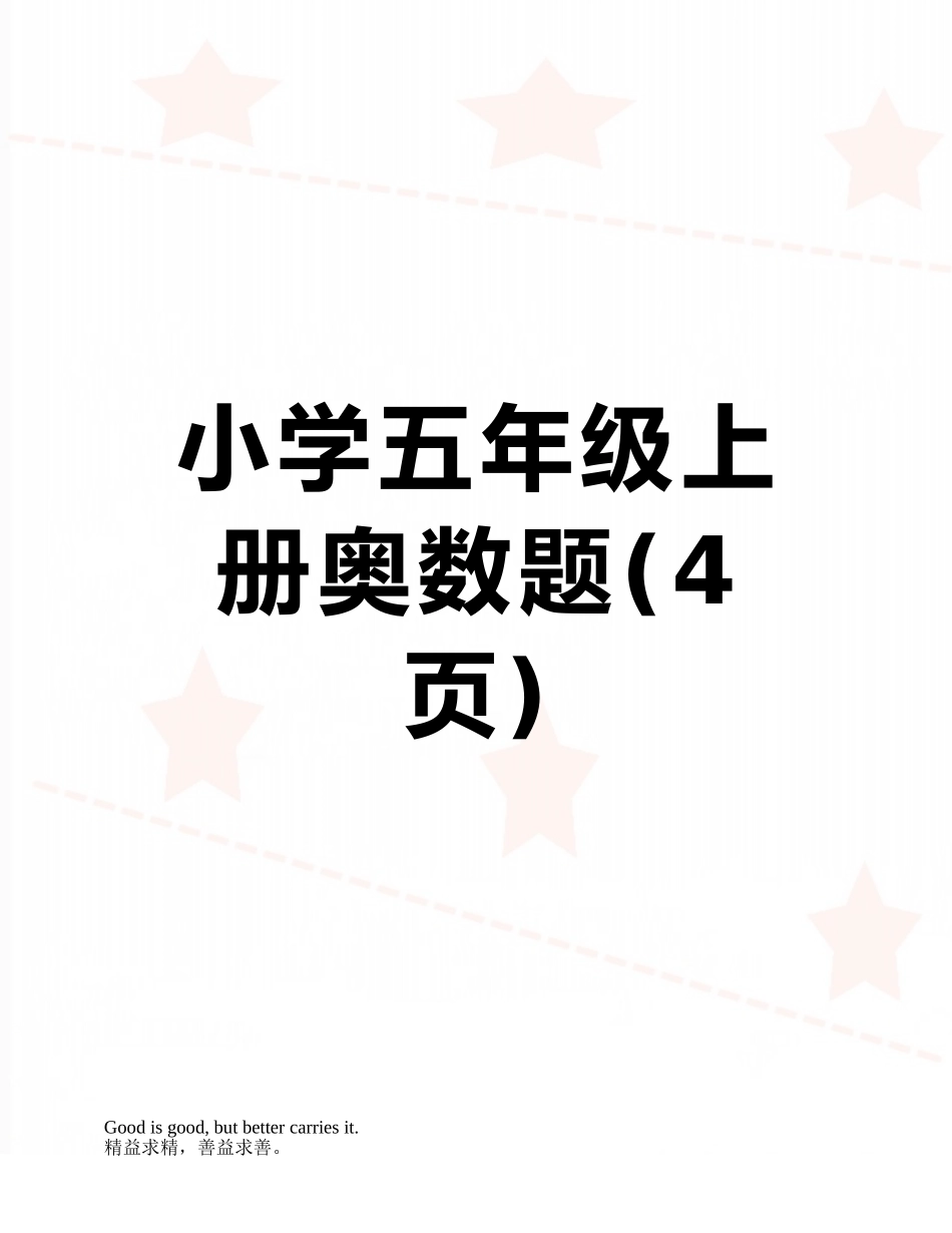 小学五年级上册奥数题_第1页