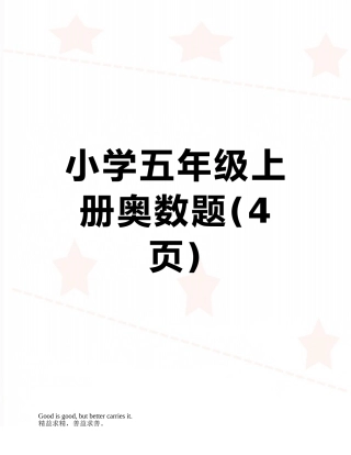 小学五年级上册奥数题