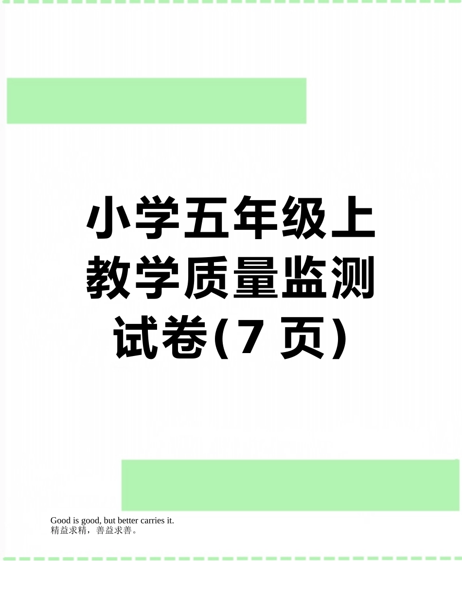 小学五年级上教学质量监测试卷_第1页