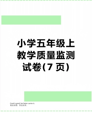 小学五年级上教学质量监测试卷