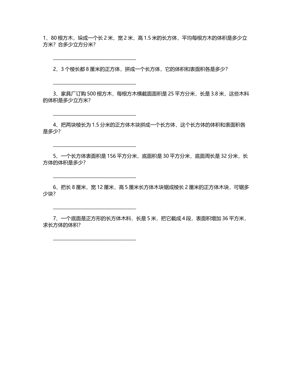小学五年级下册数学体积表面积综合应用练习题_第2页