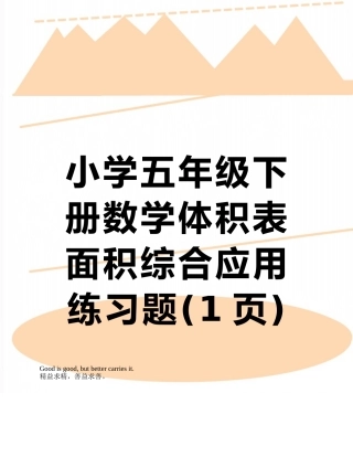 小学五年级下册数学体积表面积综合应用练习题
