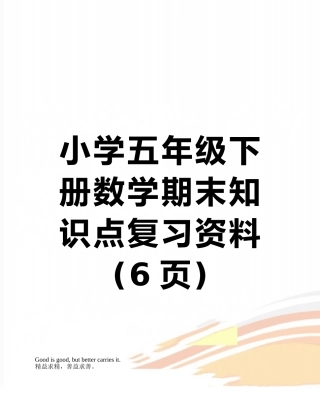 小学五年级下册数学期末知识点复习资料