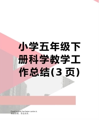 小学五年级下册科学教学工作总结