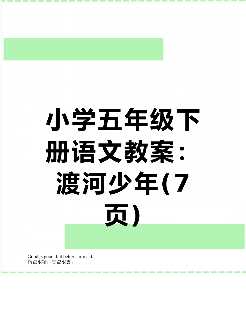 小学五年级下册语文教案：渡河少年_第1页