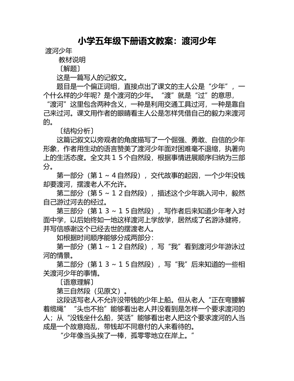 小学五年级下册语文教案：渡河少年_第2页