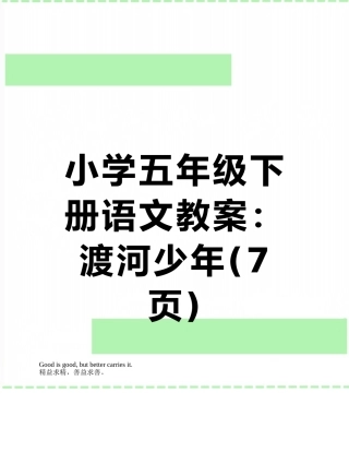 小学五年级下册语文教案：渡河少年
