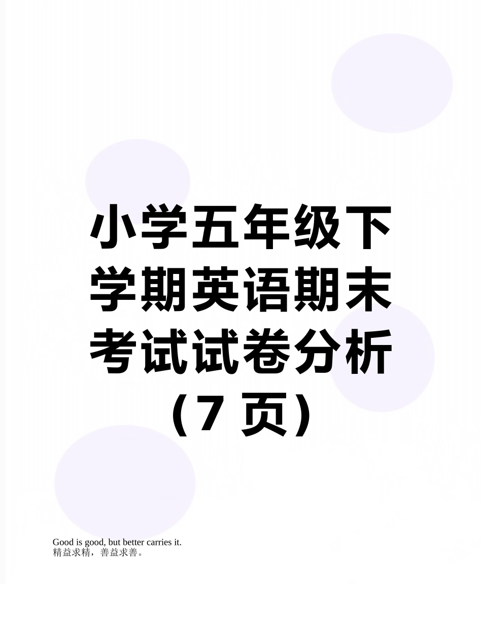 小学五年级下学期英语期末考试试卷分析_第1页
