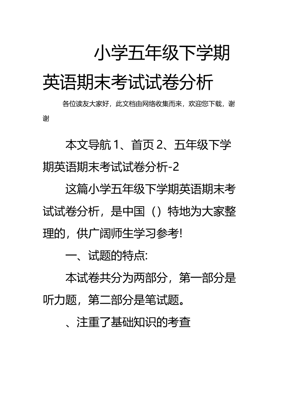 小学五年级下学期英语期末考试试卷分析_第2页